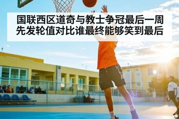 国联西区道奇与教士争冠最后一周先发轮值对比谁最终能够笑到最后