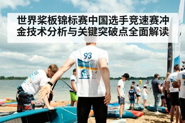 世界桨板锦标赛中国选手竞速赛冲金技术分析与关键突破点全面解读